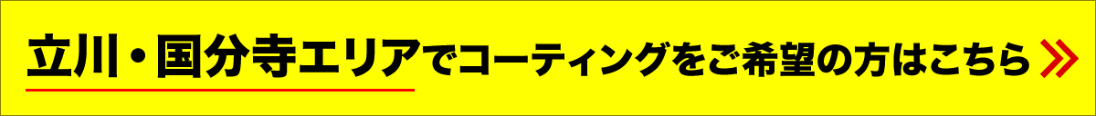 国分寺エリアでコーティングをご希望の方はこちら
