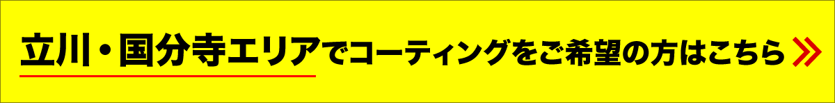 国分寺エリアでコーティングをご希望の方はこちら